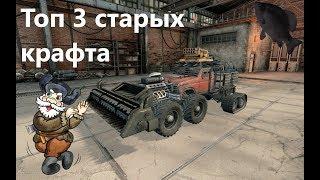 Топ 3 старых крафта · Crossout/Кроссаут