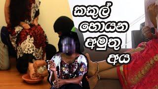 මන් ගාවට ආපු හරි අමුතු මිනිස්සු | නුගේගොඩ ටානියා මොරීන් | Athulatha - ඇතුලත