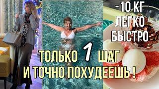 Сделай Это первый Шаг и Ты Точно Похудеешь Быстро и Легко!