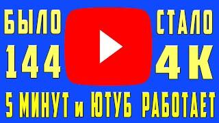 Как обойти блокировку YouTube / Не работает Ютуб