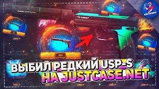 ВЫБИЛ РЕДКИЙ USP-S НА JUSTCASE | ОТКРЫТИЕ КЕЙСОВ НА ДЖАСТ КЕЙС + ПРОМОКОД