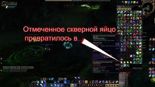 00028 04 05  World Of Warcraft  Отмеченное скверной яйцо и с чем их едят