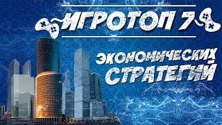 Игровой топ-7: игры на компьютер экономические стратегии. Игры жанра экономическая стратегия.