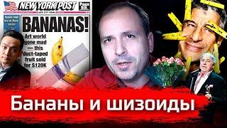 Бананы и Шизоиды // Злоба Дня