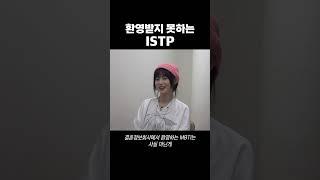 ISTP가 가장 많이 하는 말
