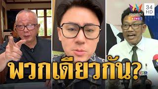 สนธิ จัดหนัก ทนายตั้ม มีเรื่องแล้วหาย ท้ารบ ทนายเดชา เชื่อพวกเดียวกัน | ข่าวอรุณอมรินทร์ | 5/11/67