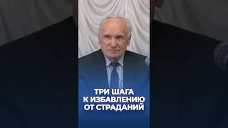 Три шага к избавлению от страданий / А.И. Осипов