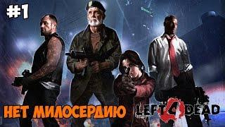 Left 4 Dead Прохождение на русском Часть 1 Нет милосердию