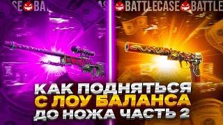 КАК ПОДНЯТЬСЯ С ЛОУ БАЛАНСА ДО НОЖА НА CASE BATTLE