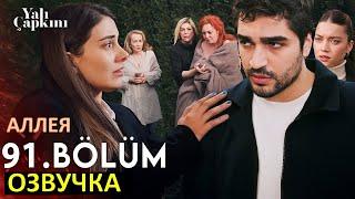 Сейран все узнает! Зимородок 91 серия русская озвучка