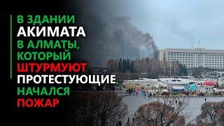 В здании акимата в Алматы, который штурмуют протестующие, начался пожар.