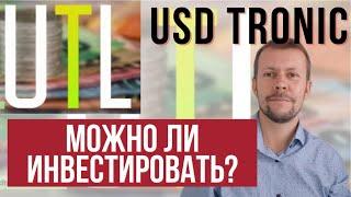 НЕ ВКЛАДЫВАЙ В USD Tronic, пока не посмотришь это видео!!! 1.5% в день на криптовалюте.