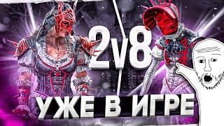 ЛЕГЕНДАРНЫЙ Режим 2v8 ЭТО СЛУЧИЛОСЬ Dead By Daylight