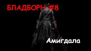 Bloodborne #8 - Как убить Амигдалу? [Босс: Амигдала]