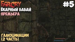 Прохождение Far Cry: Ёкарный бабай - #5 Галюцинации (2 часть)