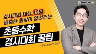 초등 수학 경시대회 (성대경시, KMC) 대상 10명 넘게 배출한 원장이 알려주는 수학 경시 대회 꿀팁!