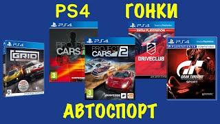 PS4 Гонки - Автоспорт