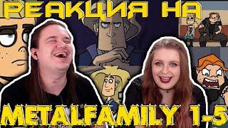 Metal family Сезон 1 Серия 1 - 5 | РЕАКЦИЯ НА @metalfamily5687 |