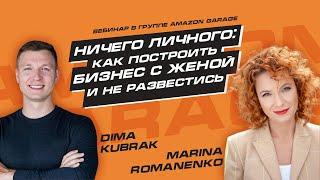 Марина Романенко: Ничего личного: как построить бизнес с женой и не развестись