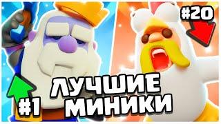 ТОП МИНИКОВ И ГЕРОЕВ В CLASH MINI ПОСЛЕ ИЗМЕНЕНИЯ БАЛАНСА! НОВАЯ МЕТА КЛЕШ МИНИ