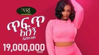 Veronica Adane - Tefet Alegn - ቬሮኒካ አዳነ  - ጥፍጥ አለኝ - New Ethiopian Music 2021 (Official Video)