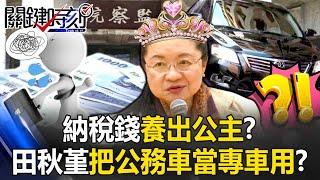 Tian Qiujin complains about no official car—will the Agency Against Corruption finally take action?