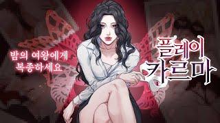 밤의 여왕에게 복종하세요  [플레이 카르마] #웹툰 #여공남수 #로맨스 #webtoon  #manhwa