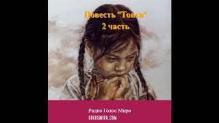 Христианский рассказ ''Топси'' - 2 часть - Читает Светлана Гончарова [Радио Голос Мира]