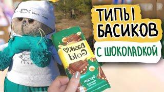 ТИПЫ БАСИКОВ, когда купили шоколадку|Basik TV