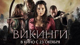 Викинги - Официальный трейлер (HD)