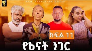 የእናት ነገር - ክፍል 11 - Ye Enate neger -ep11 - New Ethiopian Drama