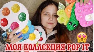 Моя коллекция поп итов/pop it