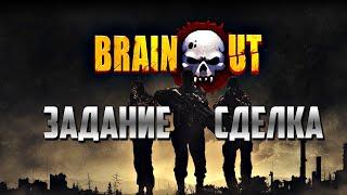 Brain / Out. Задание "Сделка"