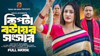 কিপ্টা বউয়ের সংসার | Kipta Bou Er Songsar  | Raju Ahmed | Adrita | Full Drama | Bangla New Natok