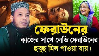 ফেরাউনের সাথে লেডি ফেরাউনের হুবহু মিল | মুফতি আমির হামজা | Mufti Amir Hamza | islamic Diary