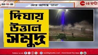 Cyclone Dana | এগোচ্ছে দানবীয় 'ডানা', দিঘায় সমুদ্রের উন্মত্তরূপ | Jana Gana Mana | Zee 24 Ghanta