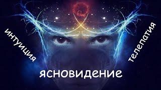 Интуиция, телепатия, ясновидение, телекинез, экстрасенсорика... что общего?