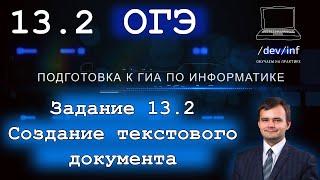 ОГЭ по информатике. Задание 13.2. Текстовый документ