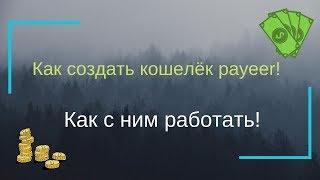 Как создать кошелёк payeer! Как с ним работать!