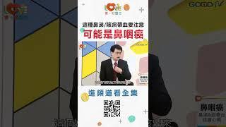 這種鼻涕咳痰帶血可能是鼻咽癌! ｜黃瑽寧（feat. 滕宣德） #愛家好醫生 #全年齡關懷 #黃瑽寧