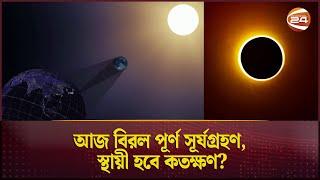 আজ পূর্ণগ্রাস সূর্যগ্রহণ হবে উত্তর আমেরিকায় | Solar Eclipse | North America | Channel 24