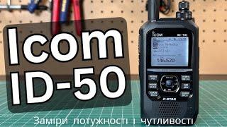 Icom ID-50 -Заміри потужності і чутливості.Icom ID-50 - Power and sensitivity measurements.