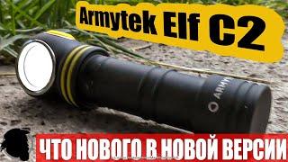 Обзор новой версии Armytek Elf C2 Micro USB