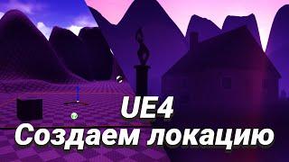 Unreal Engine 4 Левел Дизайн| Как создать игру?