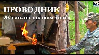 Проводник. Жизнь по законам тайги 2 / Siberia. Living by taiga rules / Сибирь