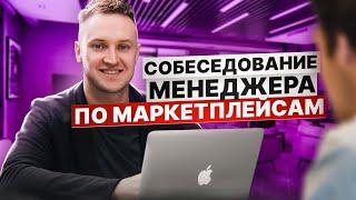 Как нанять менеджера по маркетплейсам? Опыт Александра Бабруева