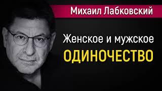 Одиночество и невостребованность у женщин и мужчин - Михаил Лабковский