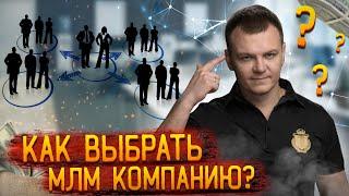 Сетевой маркетинг: Как выбрать компанию?