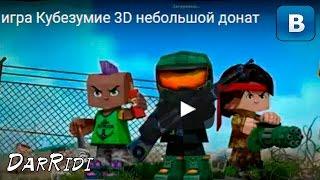 игра Кубезумие 3D небольшой донат