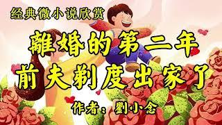 经典微小说欣赏《离婚第二年，曾是天之骄子的他剃度出家了，震碎了我的三观！》作者：刘小念！